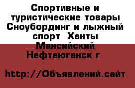 Спортивные и туристические товары Сноубординг и лыжный спорт. Ханты-Мансийский,Нефтеюганск г.